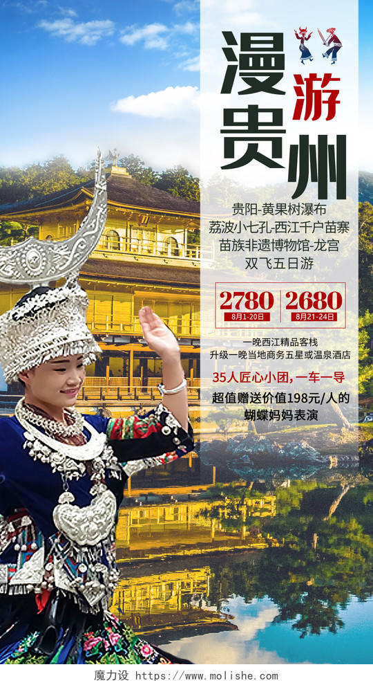 蓝色大气漫游贵州旅游促销UI海报